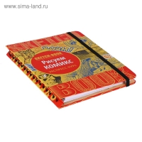 Скетчбук &laquo;Рисуем комиксы. Экспресс-курс&raquo;, А5, 72 листа