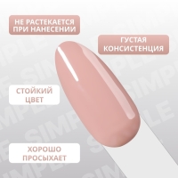 Гель лак для ногтей &laquo;SIMPLE&raquo;, 3-х фазный, 10 мл, LED/UV, цвет (79)