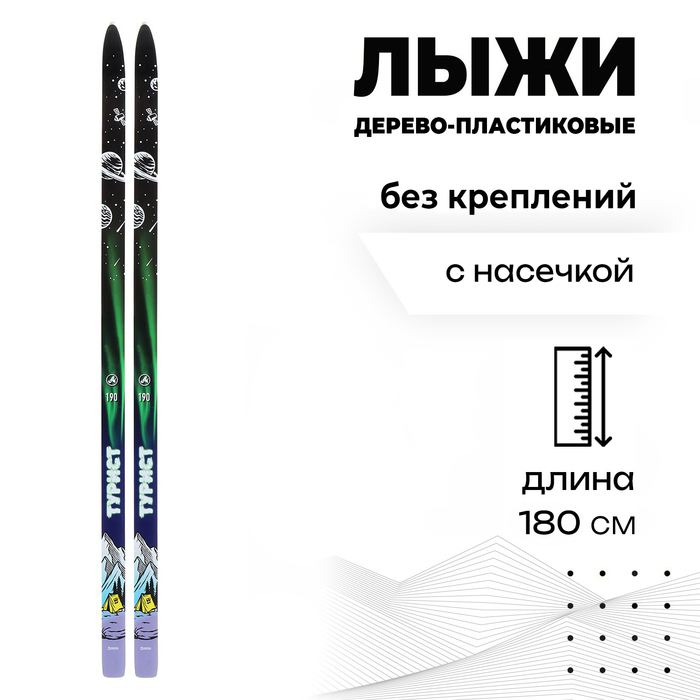 Лыжи дерево-пластиковые &laquo;Турист&raquo;, 180 см, с насечкой