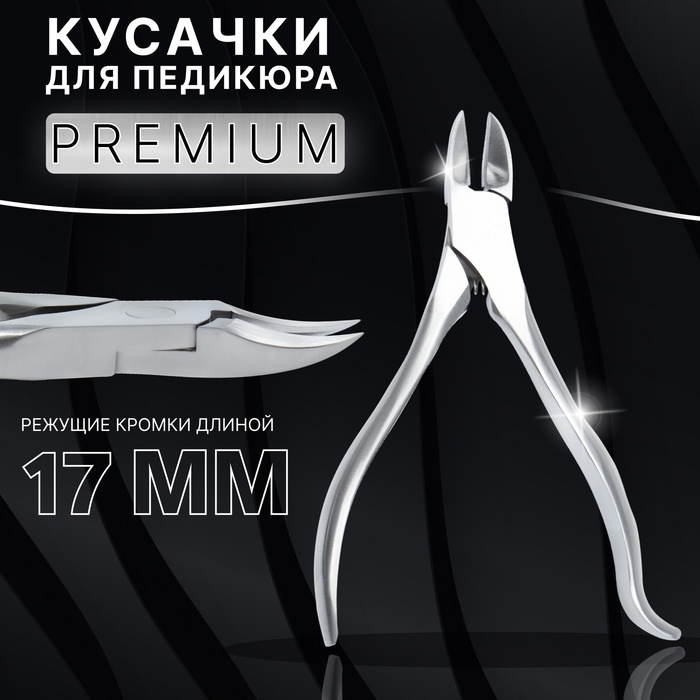 Кусачки педикюрные «Premium», скрытая пружина, изогнутая ручка, 12,5 см, длина лезвия - 17 мм, цвет серебристый Кусачки педикюрные «Premium», скрытая пружина, изогнутая ручка, 12,5 см, длина лезвия - 17 мм, цвет серебристый