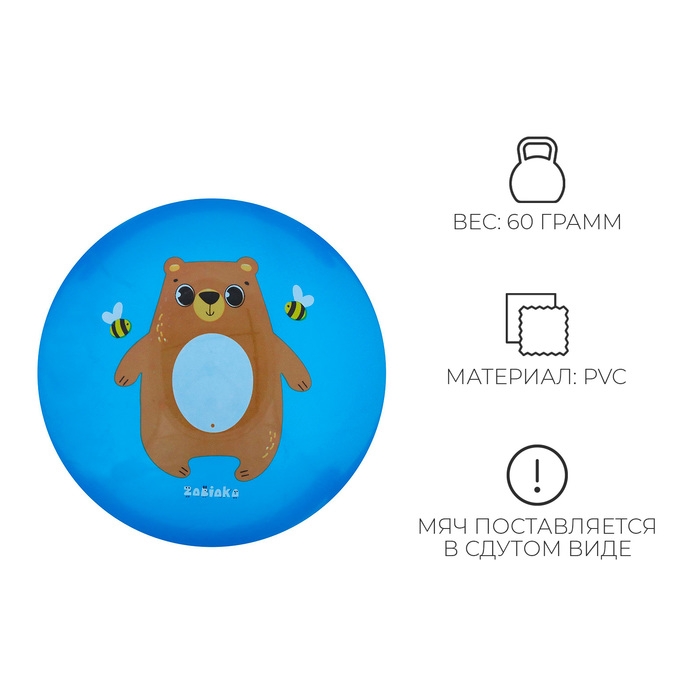 Мяч детский ZABIAKA &laquo;Мишка и пчёлки&raquo;, d=22 см