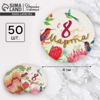 Наклейки для бизнеса и подарков &laquo;С 8 марта&raquo;, 4 х 4 см, 50 шт