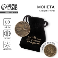 Монета выбора сувенир «Пить - Не пить», d=3,2 см. Монета выбора сувенир «Пить - Не пить», d=3,2 см.