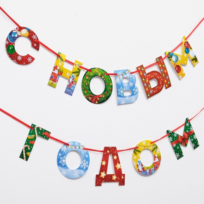 Гирлянда на ленте новогодняя &laquo;С Новым годом!&raquo;, на Новый год, радужная, длина 1.3 м.