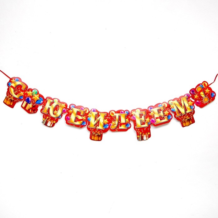 Гирлянда &laquo;С юбилеем!&raquo;