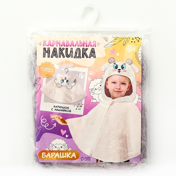 Карнавальная накидка &laquo;Барашка&raquo;, рост 104-128 см, серый