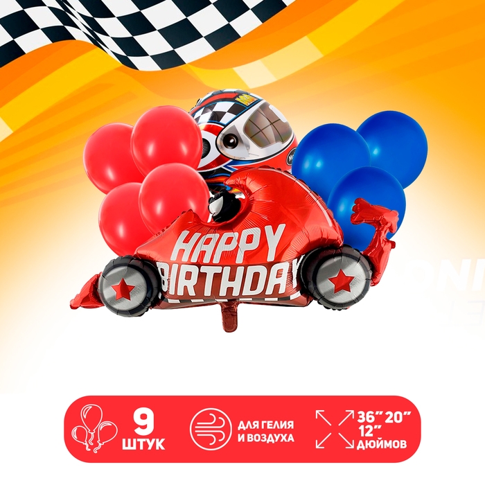 Набор шаров &laquo;Happy Birthday. Гонщику&raquo;, латекс, фольга, 9 шт.