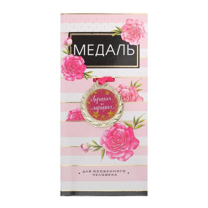 Медаль женская &laquo;Лучшая из лучших&raquo;, d=4 см