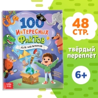Энциклопедия в твёрдом переплёте &laquo;100 фактов для мальчиков&raquo;, 48 стр.