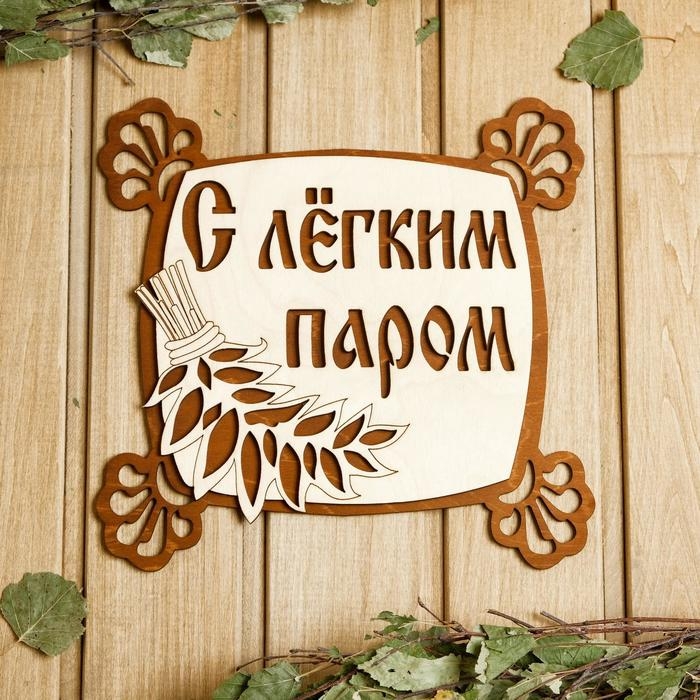Табличка для бани 24.5&times;23.5 см "С лёгким паром, квадратная"