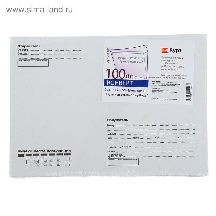 Набор конвертов С5 162 х 229 мм, поле "Кому-куда", без окна, клей, 80 г/м2, 100 штук