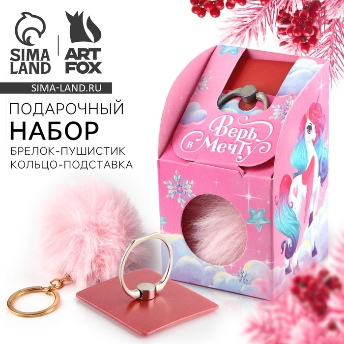 Подарочный набор новогодний брелок-пушистик и кольцо-подставка для телефона &laquo;Верь в мечту&raquo;