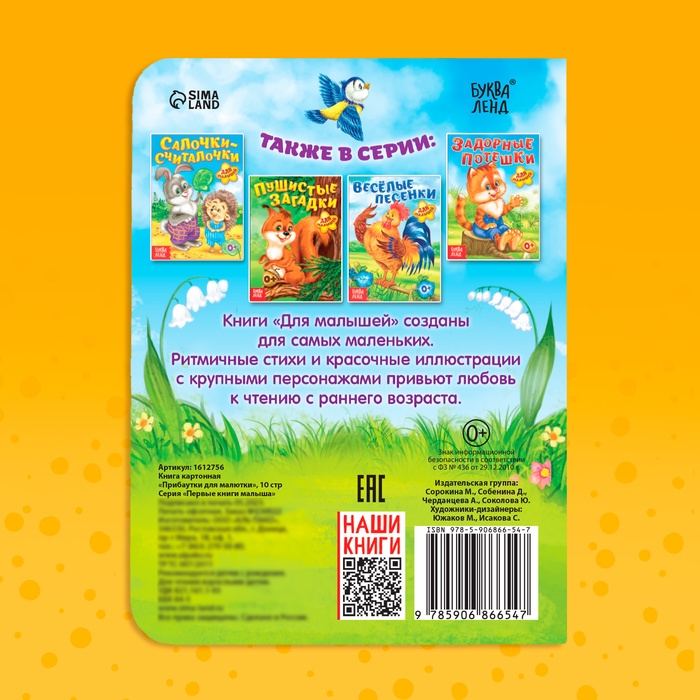 Книга картонная «Прибаутки для малютки», 10 стр. Книга картонная «Прибаутки для малютки», 10 стр.