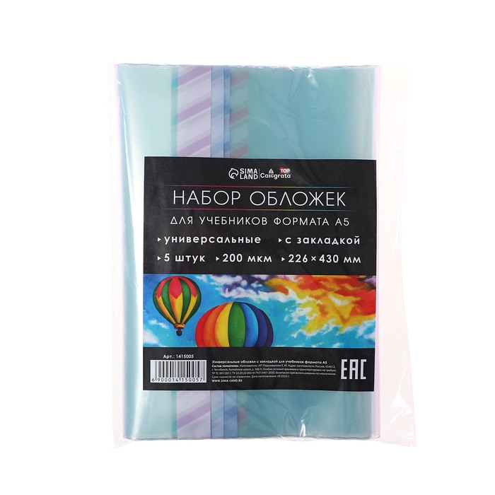 Набор обложек ПЭ 5 штук, 226 х 430 мм, 200 мкм, для учебников формата А5, универсальная, с закладкой Набор обложек ПЭ 5 штук, 226 х 430 мм, 200 мкм, для учебников формата А5, универсальная, с закладкой