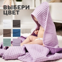 Полотенце уголок вафельное Крошка Я "Boho" 120х120 см, цвет сиреневый, 100%хлопок, 290 г/м2 Полотенце уголок вафельное Крошка Я "Boho" 120х120 см, цвет сиреневый, 100%хлопок, 290 г/м2