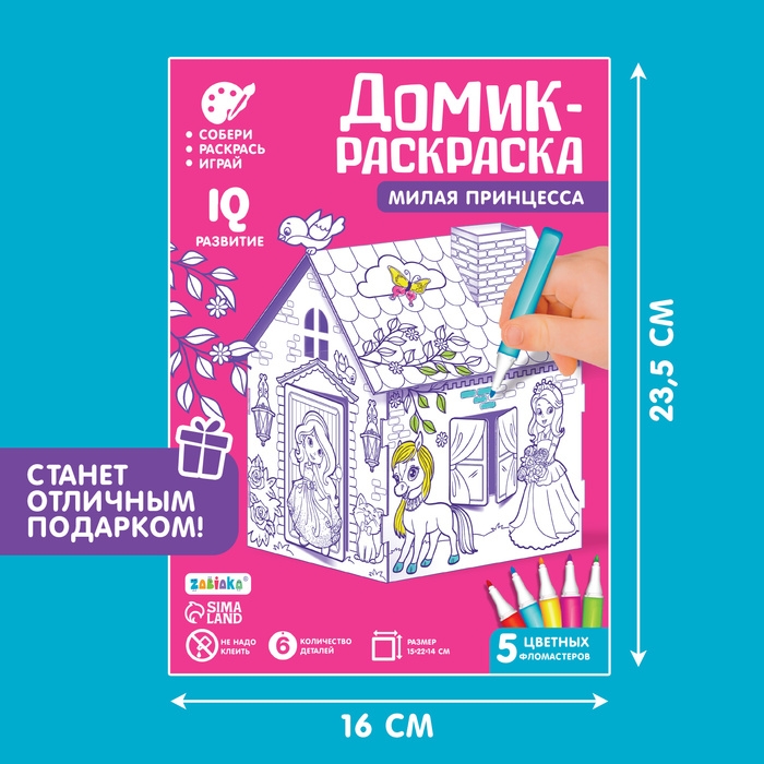 Домик-раскраска &laquo;Милая принцесса&raquo; 3 в 1