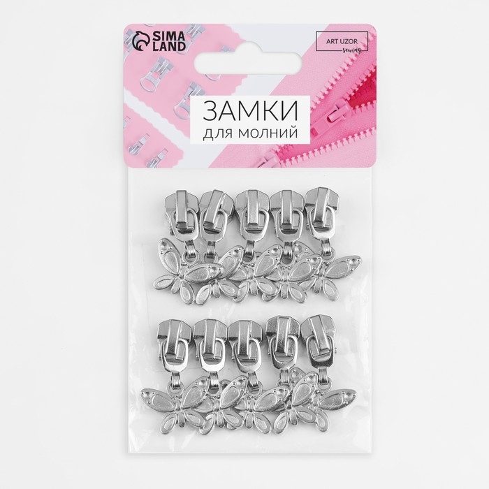 Бегунок автоматический для металлической молнии, №5, декоративный &laquo;Бабочка&raquo;, 10 шт, цвет никель
