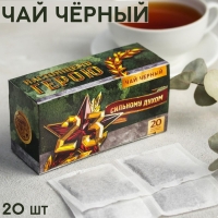 Чай чёрный &laquo;23.02. Сильному духом&raquo;, 20 фильтр-пакетов, 40 г.
