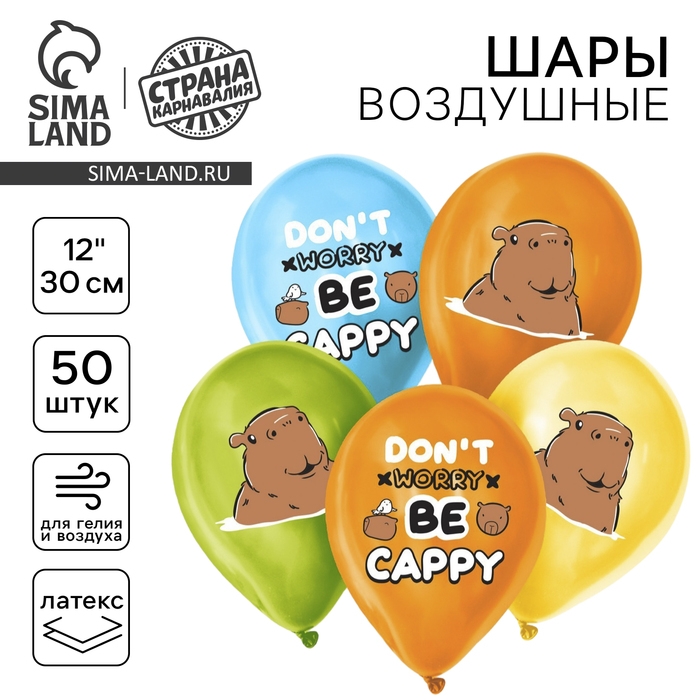 Воздушный шар латексный 12" &laquo;Капибара&raquo;, 50 шт.