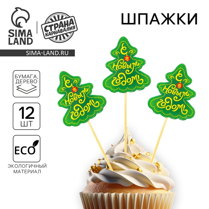 Новогодние шпажки «С Новым Годом!», ёлочка, набор 12 шт. Новогодние шпажки «С Новым Годом!», ёлочка, набор 12 шт.
