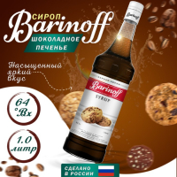 Сироп БАРinoff &laquo;Шоколадное печенье&raquo;, 1 л