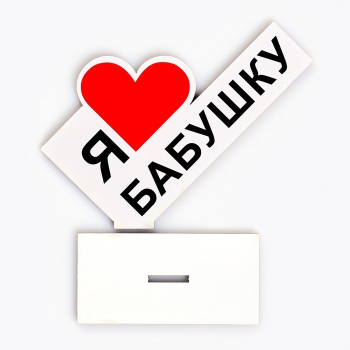 Стела Стела "Я люблю бабушку" 15х10х4см