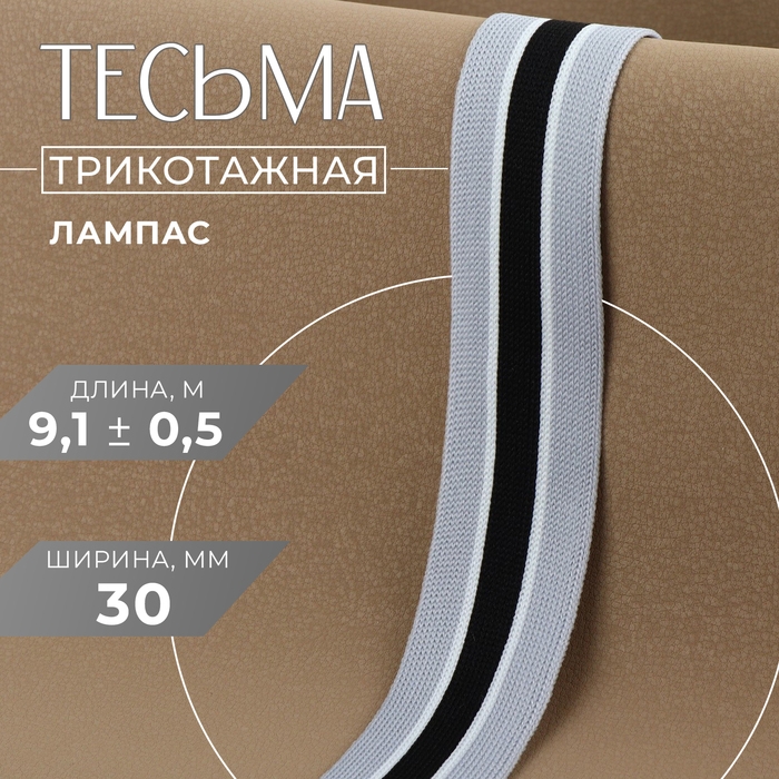 Тесьма трикотажная лампас 30 мм, 9,1 &plusmn; 0,5 м, цвет серый/чёрный