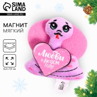 Магнит новогодний мягкий «Любви в Новом году!» Магнит новогодний мягкий «Любви в Новом году!»