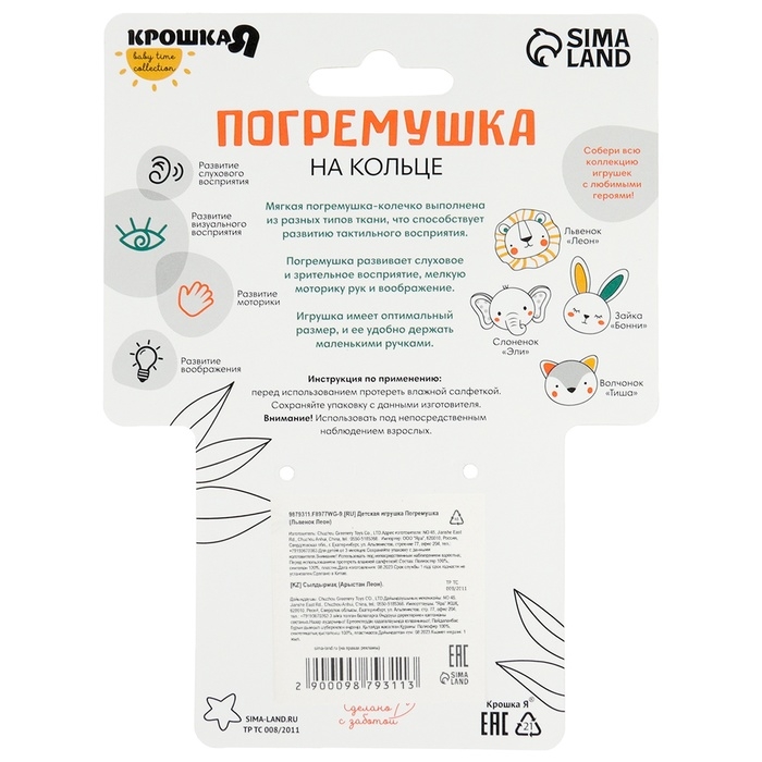 Погремушка &laquo;Львенок Леон&raquo;, Крошка Я