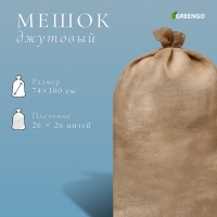 Мешок джутовый, 74 × 114 см, плотность 32 × 32 нитей, без завязок, Greengo Мешок джутовый, 74 × 114 см, плотность 32 × 32 нитей, без завязок, Greengo
