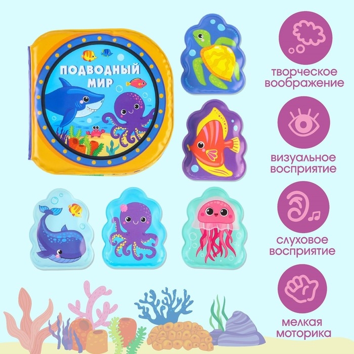 Игрушки для ванны &laquo;Подводный мир&raquo; книжка и пальчиковый театр, Крошка Я