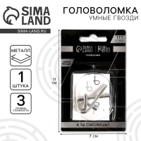 Головоломка Игры разума «Умные гвозди» №4,на блистере Головоломка Игры разума «Умные гвозди» №4,на блистере