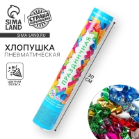 Хлопушка пневматическая &laquo;Праздничная&raquo;, фольга-серпантин, 30 см