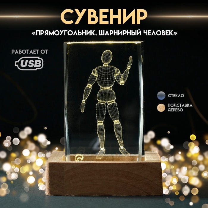 Сувенир стекло подсветка Сувенир стекло подсветка "Прямоугольник. Шарнирный человек" подставка дерево, USB 7х7х10