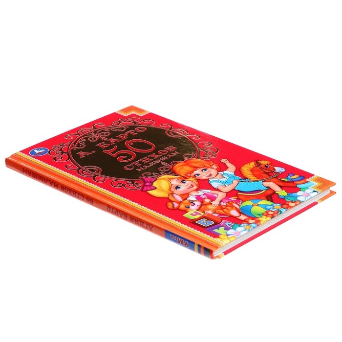 Детская классика &laquo;50 стихов малышам&raquo;, Барто А. Л.