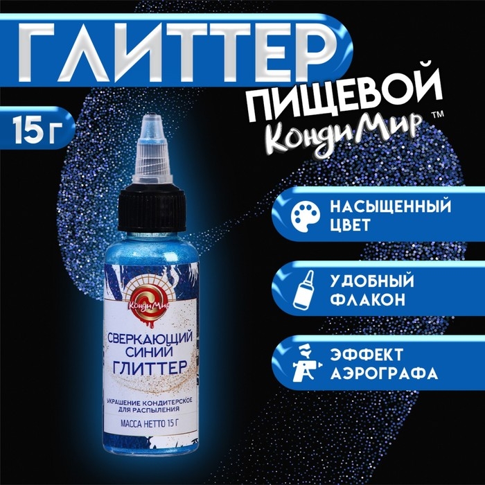 Глиттер, кандурин-распылитель "Сверкающий синий", фракция 50-500 &micro;m, 15 г