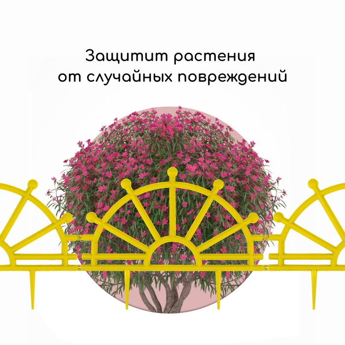 Ограждение декоративное, 32 &times; 280 см, 7 секций, пластик, жёлтое, &laquo;Штурвал&raquo;