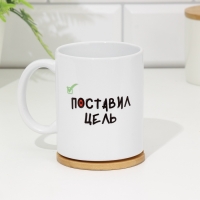 Кружка сублимация "Поставил цель. Стоит теперь.", с нанесением Кружка сублимация "Поставил цель. Стоит теперь.", с нанесением