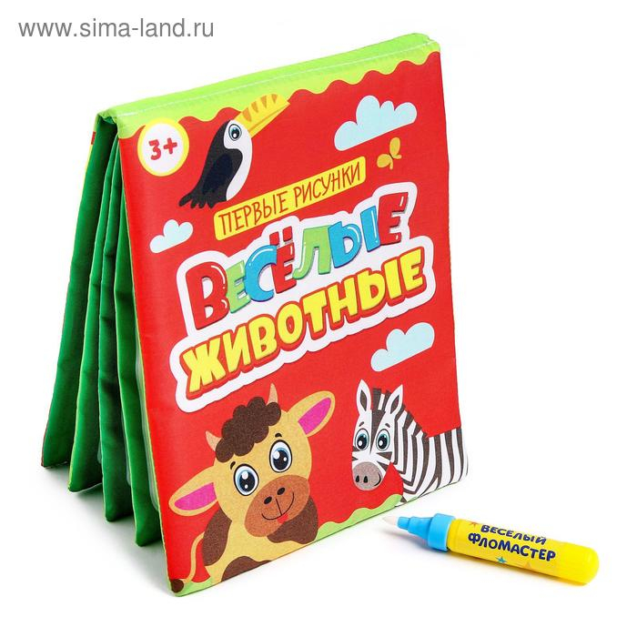 Книжка для рисования водой многоразовая &laquo;Весёлые животные&raquo; с водным маркером