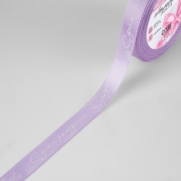 Лента атласная «С днём рождения», 15 мм × 23 ± 1 м, цвет сиреневый №045 Лента атласная «С днём рождения», 15 мм × 23 ± 1 м, цвет сиреневый №045