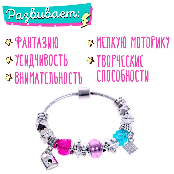 Набор для создания украшений &laquo;Браслеты&raquo;