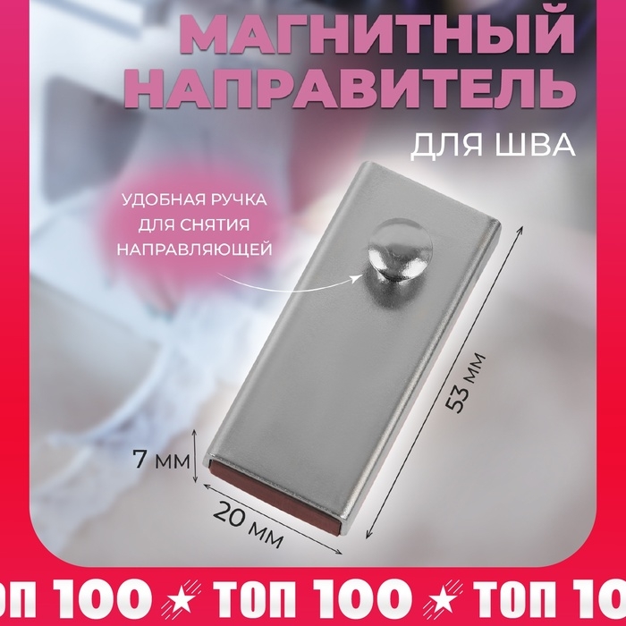 Направитель магнитный, для шва, 5,3 × 2 × 0,7 см, цвет серебряный Направитель магнитный, для шва, 5,3 × 2 × 0,7 см, цвет серебряный