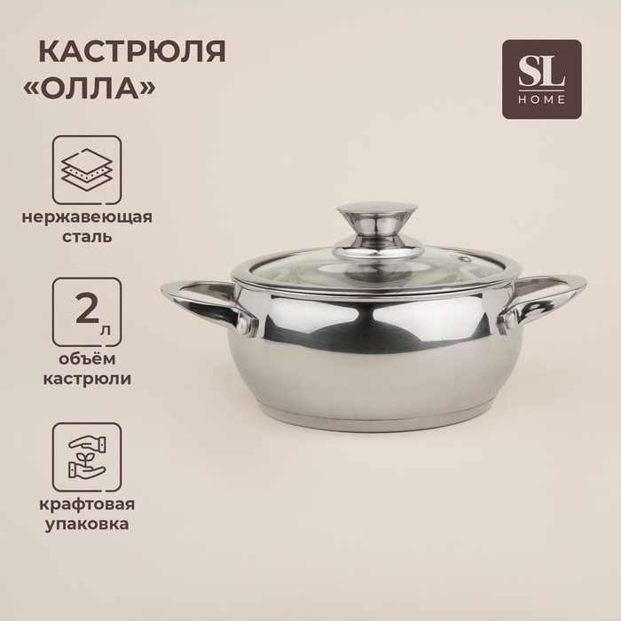 Кастрюля из нержавеющей стали SL Home &laquo;Олла&raquo;, 2 л,d=18 см, h=9 см,с крышкой, капсульное дно, индукция
