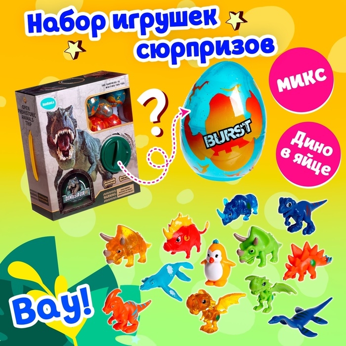 Игрушка-сюрприз &laquo;Дино&raquo; в яйце, МИКС