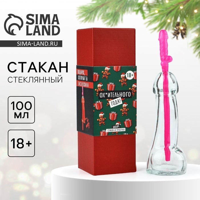Новый год. 18+ Набор &laquo;Подарок, который ты заслужила&raquo;, стакан 100 мл, трубочка