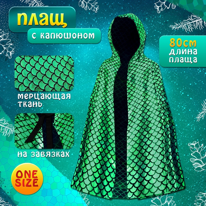 Карнавальный набор &laquo;Зелёная Змейка&raquo;: плащ длина 80 см, маска