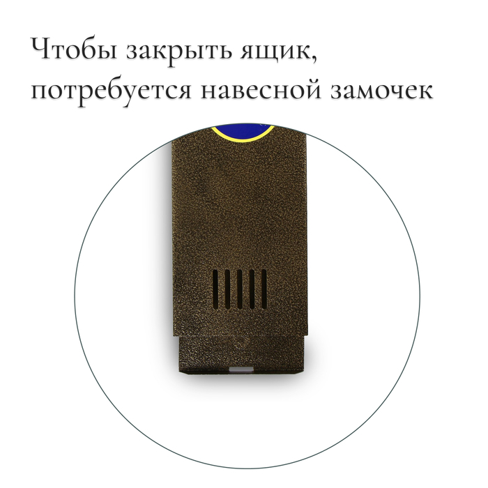 Ящик почтовый без замка (с петлёй), вертикальный, «Узкий», бронзовый Ящик почтовый без замка (с петлёй), вертикальный, «Узкий», бронзовый