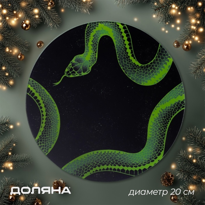 Доска разделочная новогодняя Доляна &laquo;Символ года 2025&raquo;, d=20 см, стекло, с рисунком, чёрная