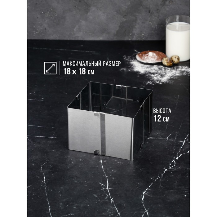 Форма для выпечки с регулировкой размера &laquo;Квадратная&raquo;, h-12 см, 10х10 - 18х18 см