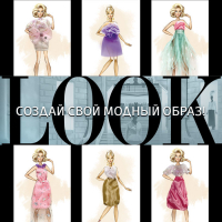Набор для творчества &laquo;Дом высокой моды&raquo;, стильный look